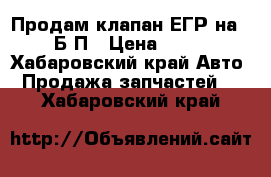  Продам клапан ЕГР на 2JZ  Б/П › Цена ­ 1 000 - Хабаровский край Авто » Продажа запчастей   . Хабаровский край